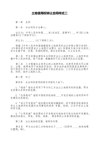 土地使用权转让合同样式二