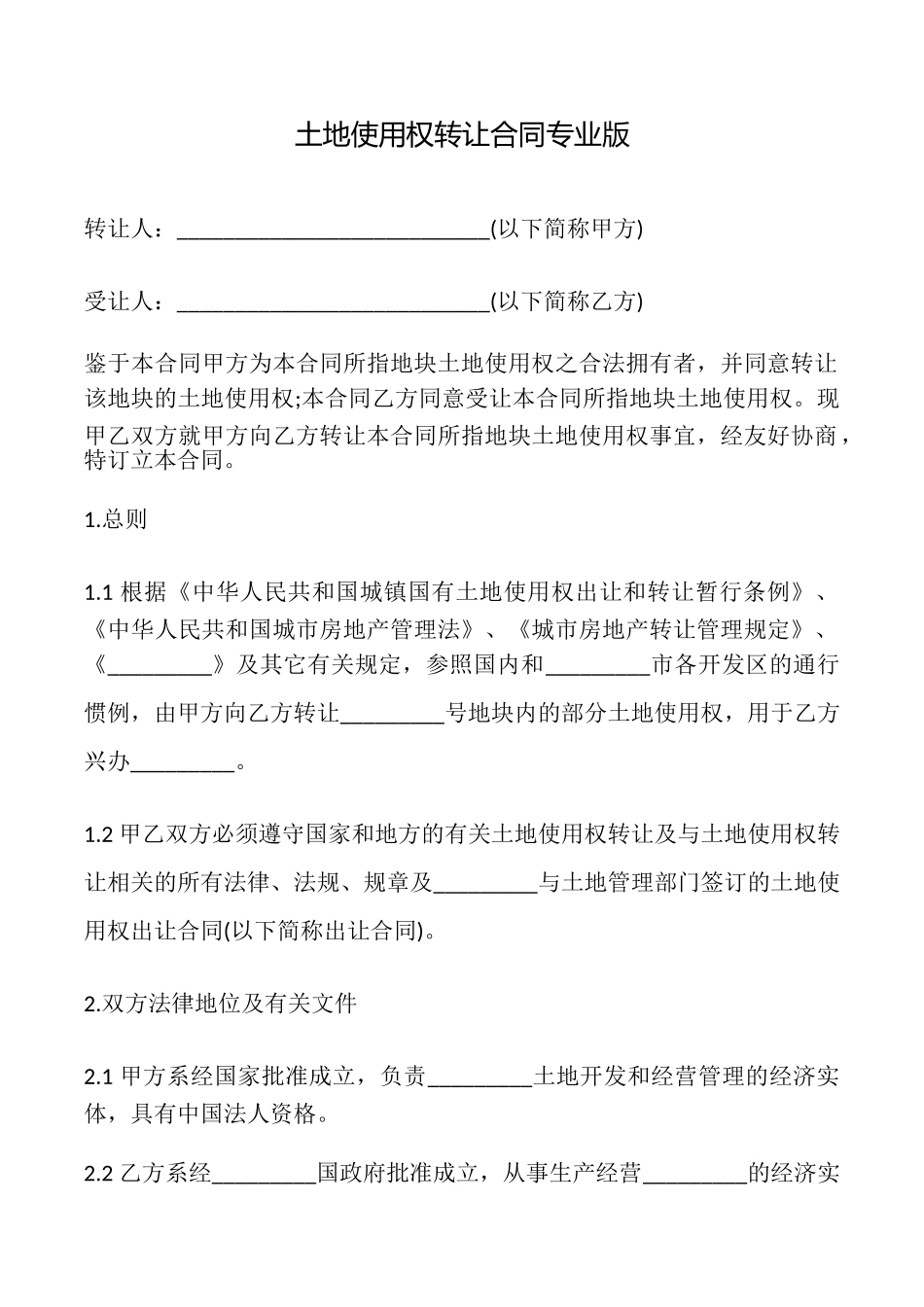 土地使用权转让合同专业版_第1页