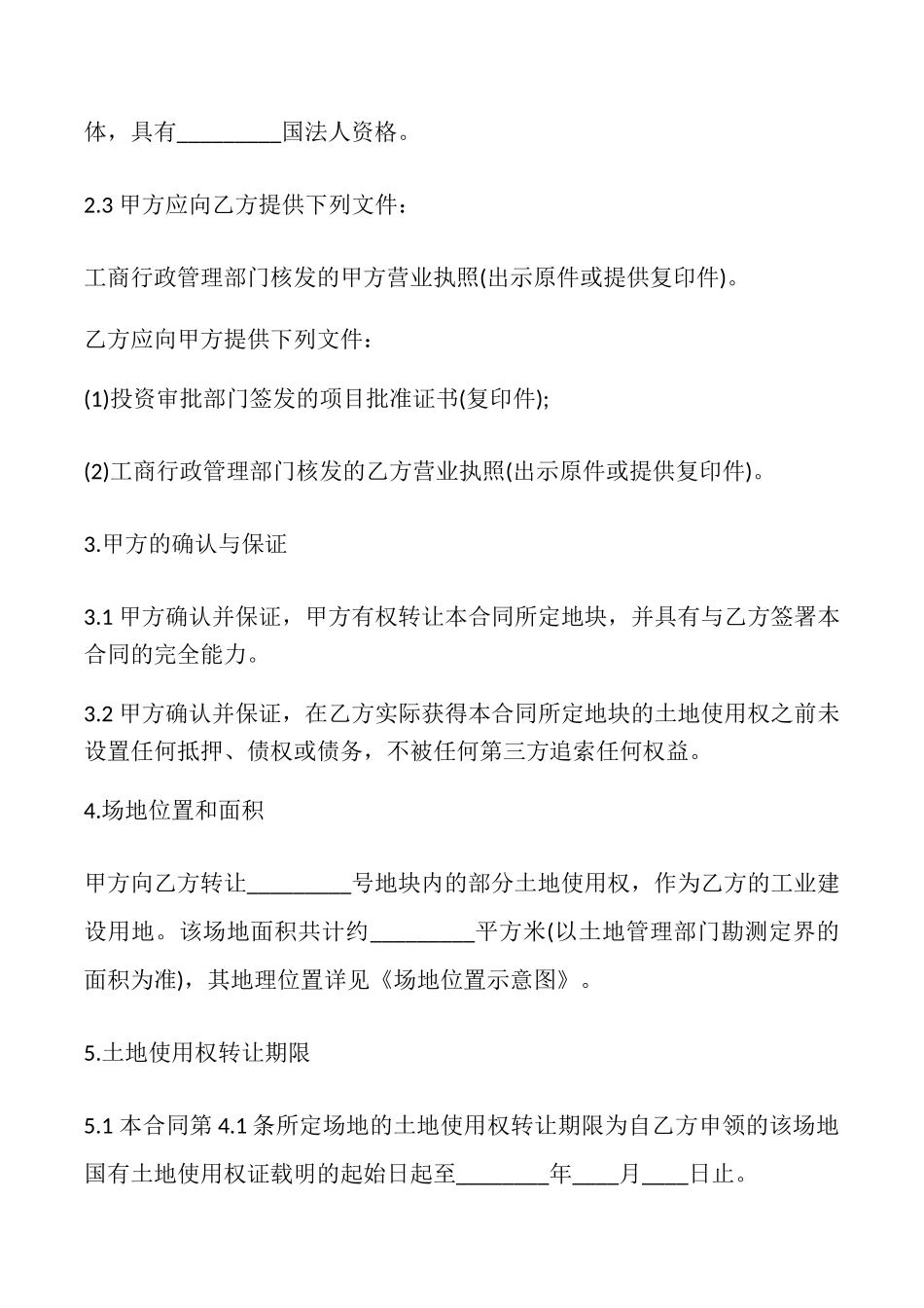 土地使用权转让合同专业版_第2页