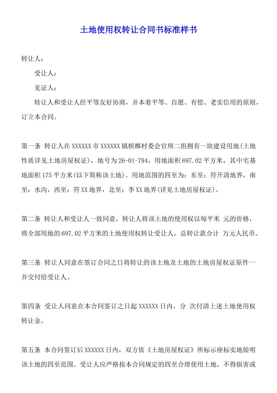 土地使用权转让合同书标准样书_第1页