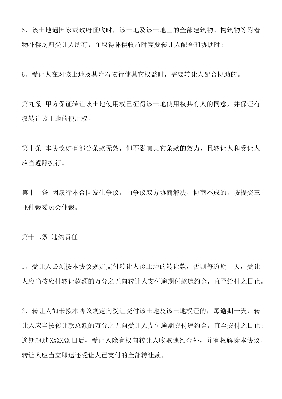 土地使用权转让合同书标准样书_第3页