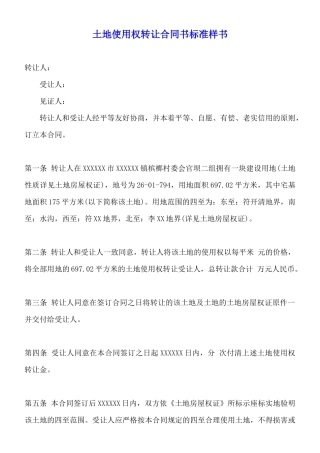 土地使用权转让合同书标准样书