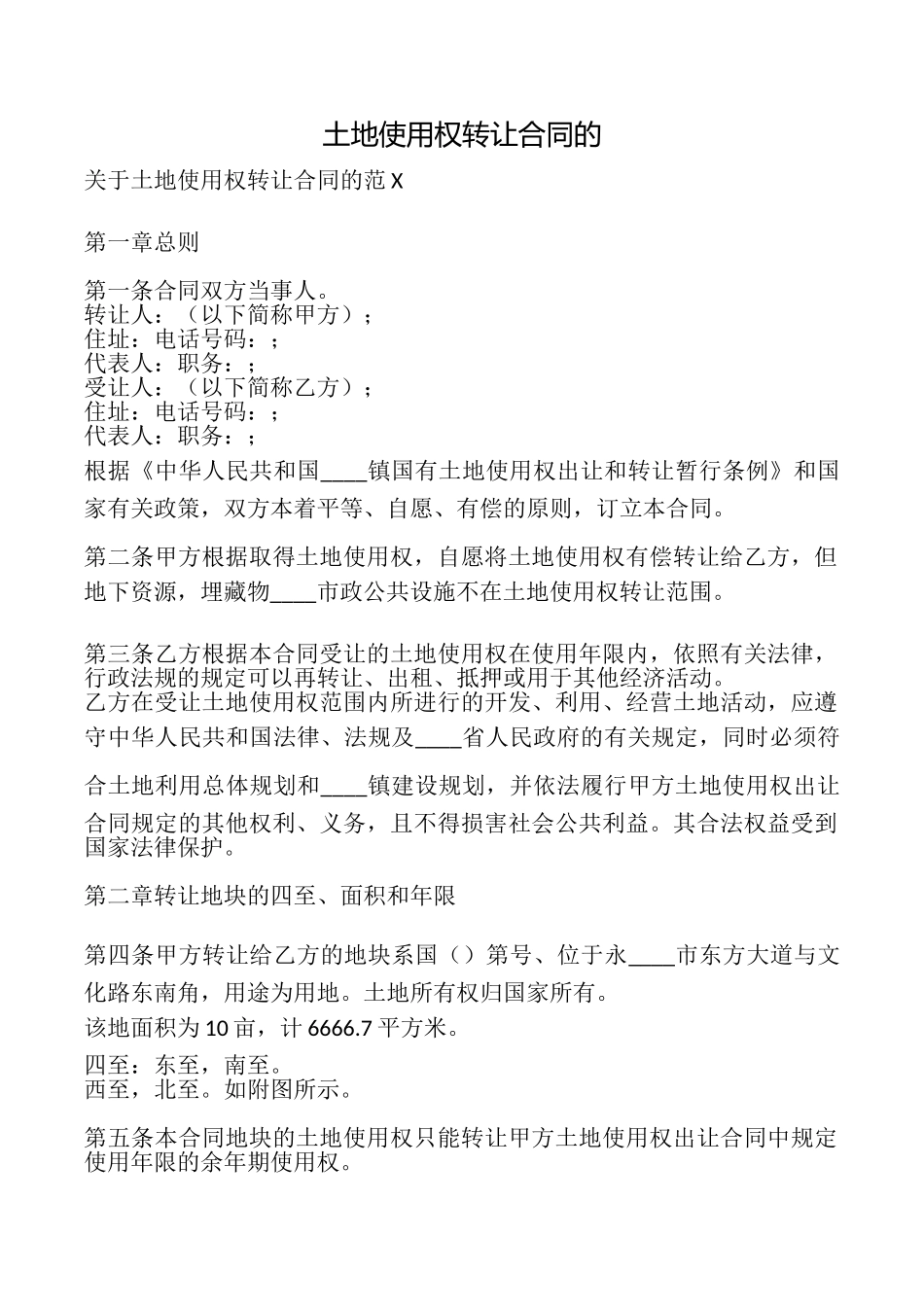 土地使用权转让合同的_第1页