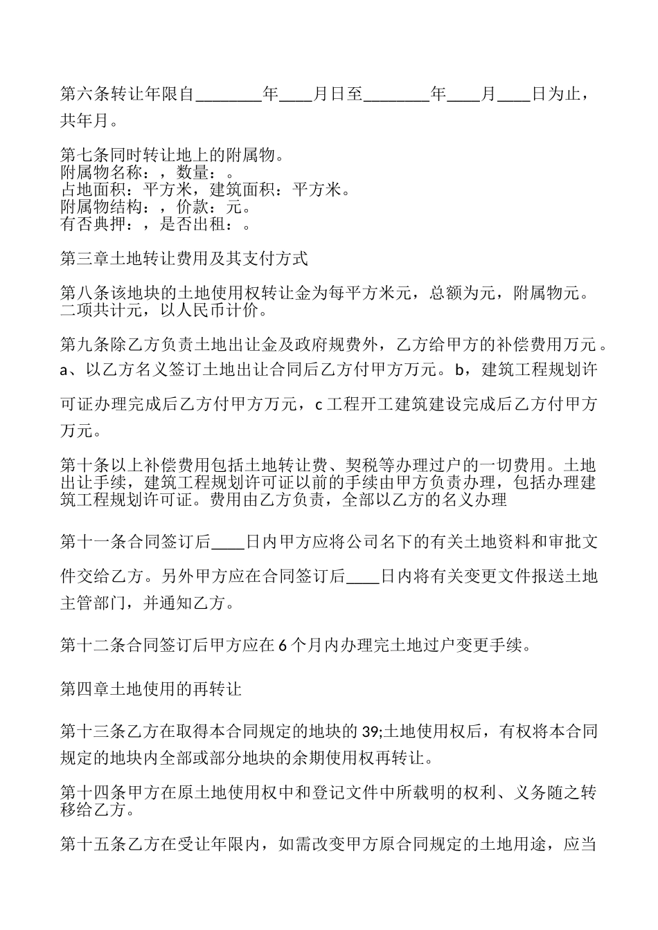 土地使用权转让合同的_第2页