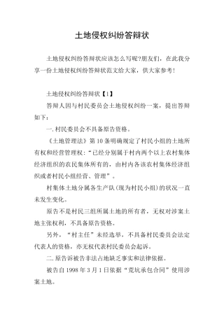 土地侵权纠纷答辩状