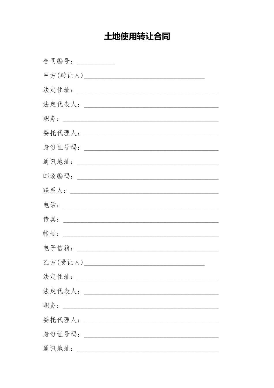 土地使用转让合同_第1页