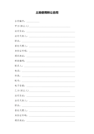 土地使用转让合同