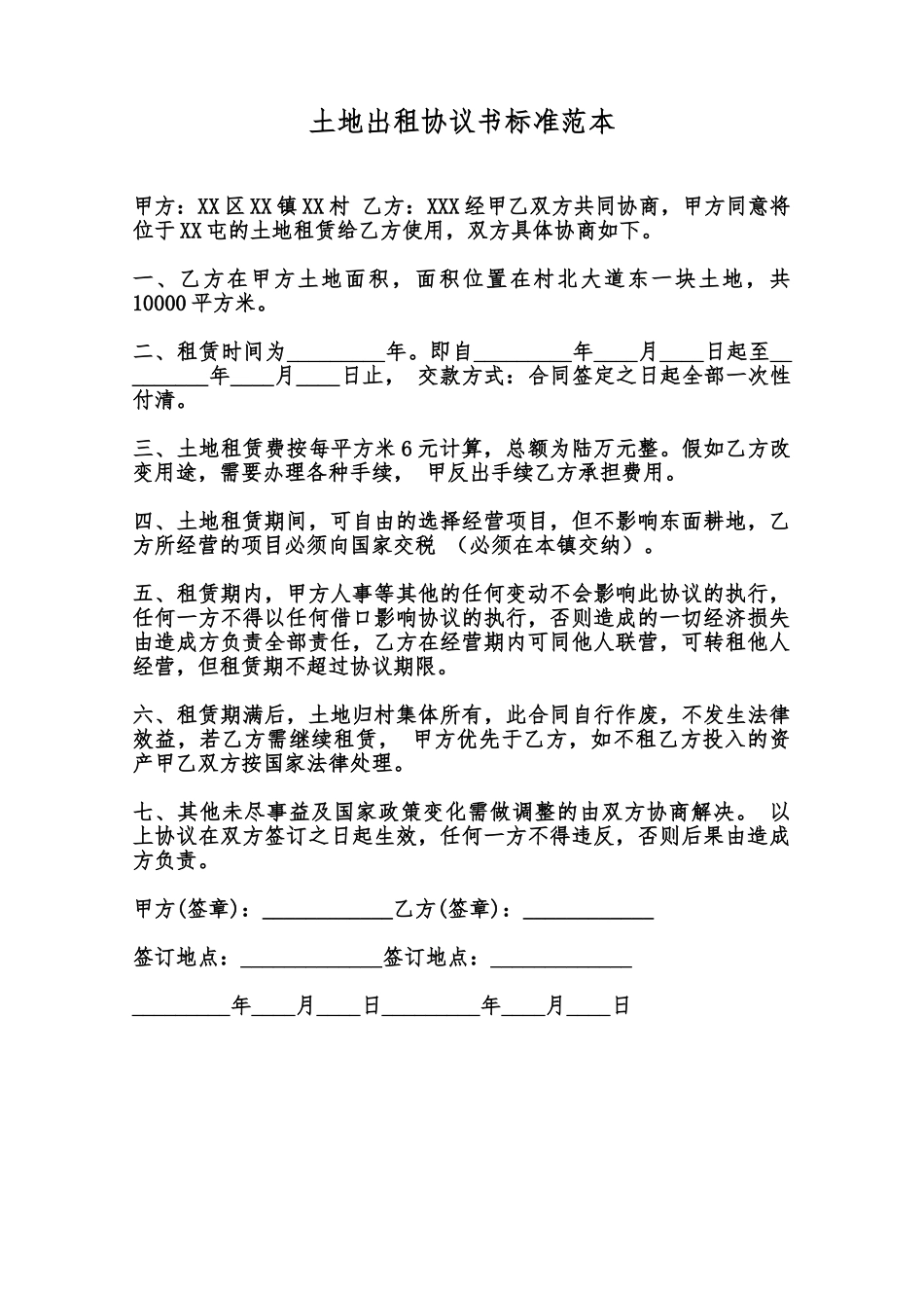 土地出租协议书标准范本范本_第1页