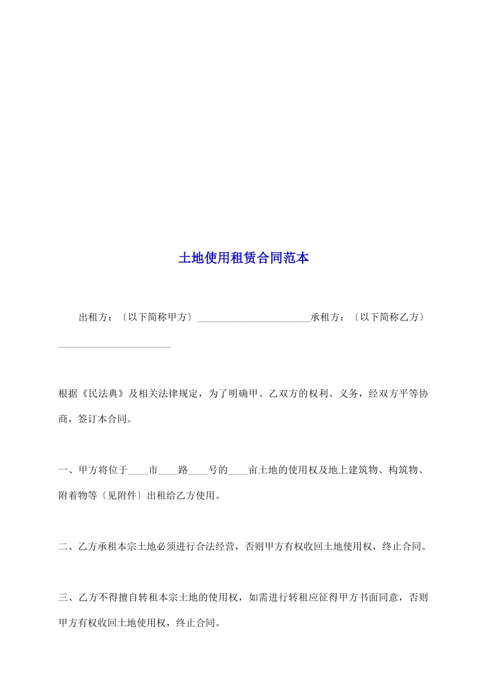 土地使用租赁合同范本_第2页