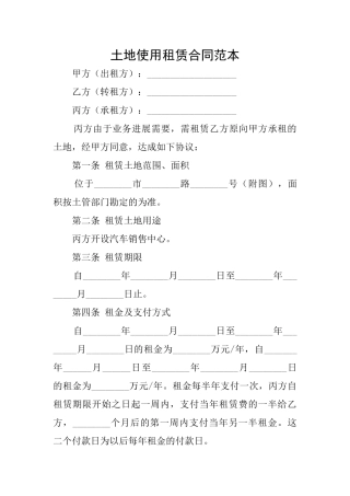 土地使用租赁合同范本