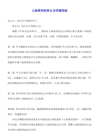 土地使用权转让合同通用版