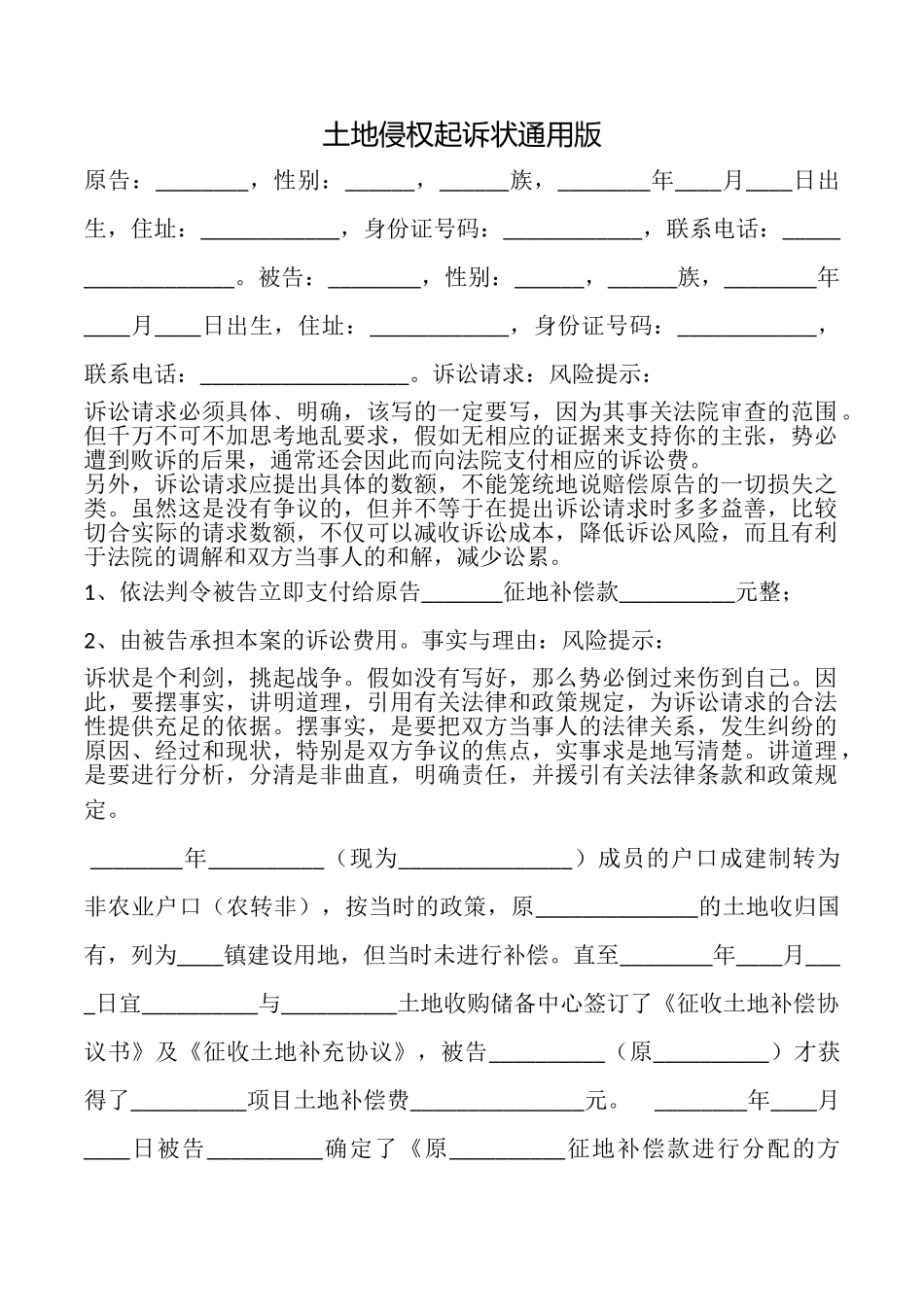 土地侵权起诉状_第1页