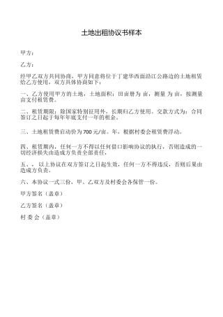 土地出租协议书样本