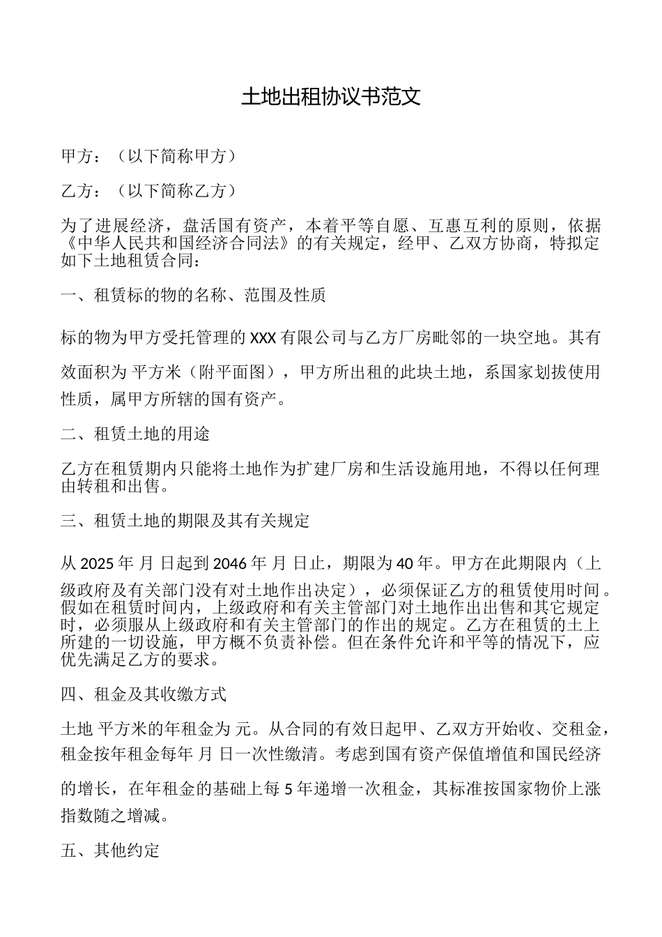 土地出租协议书范文_第1页