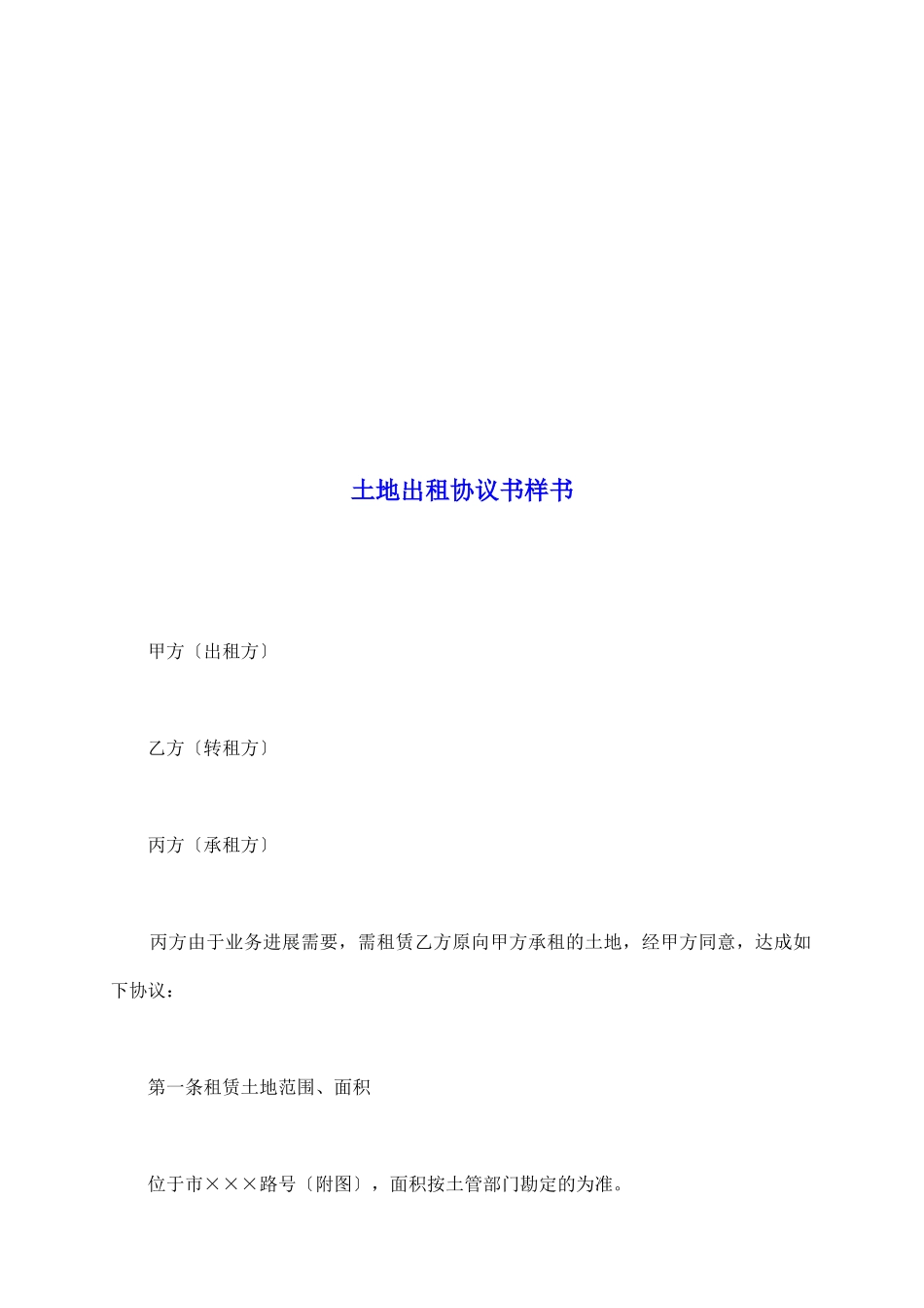 土地出租协议书样书_第2页