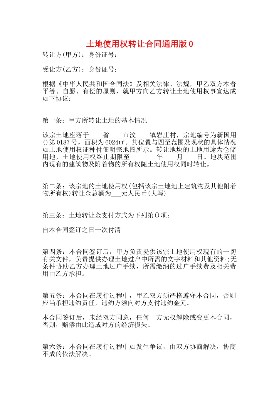土地使用权转让合同通用版0_第1页