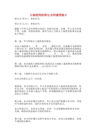 土地使用权转让合同通用版0