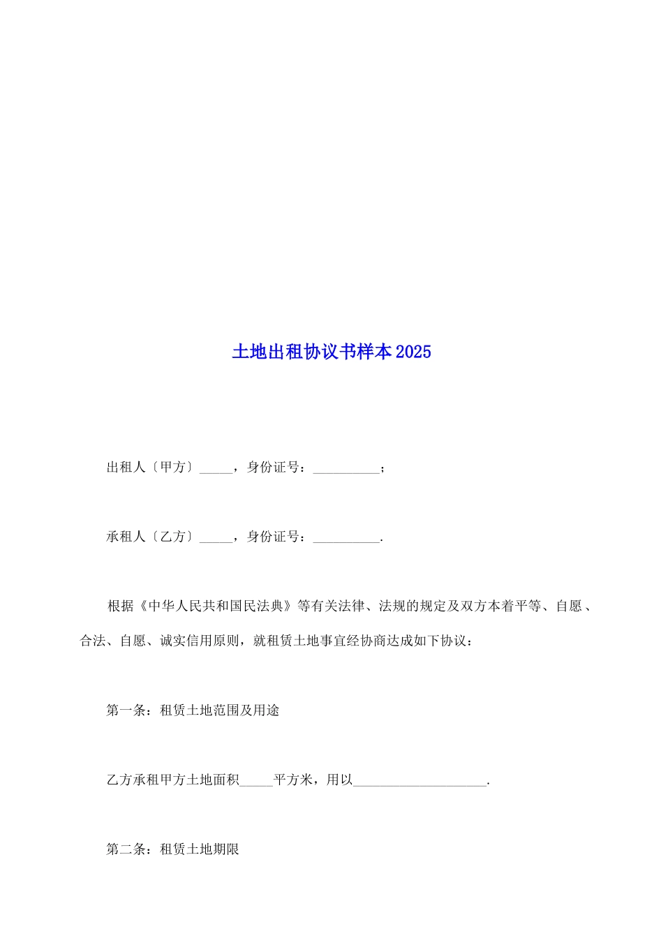 土地出租协议书样本2025_第2页
