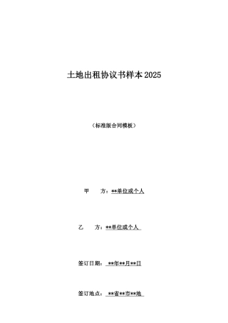 土地出租协议书样本2025
