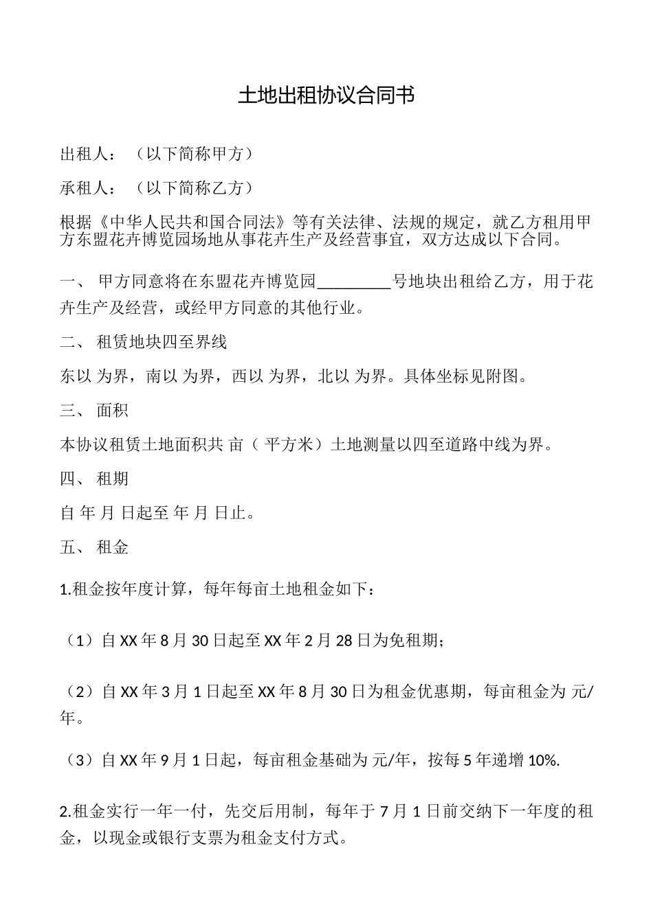 土地出租协议合同书_第1页