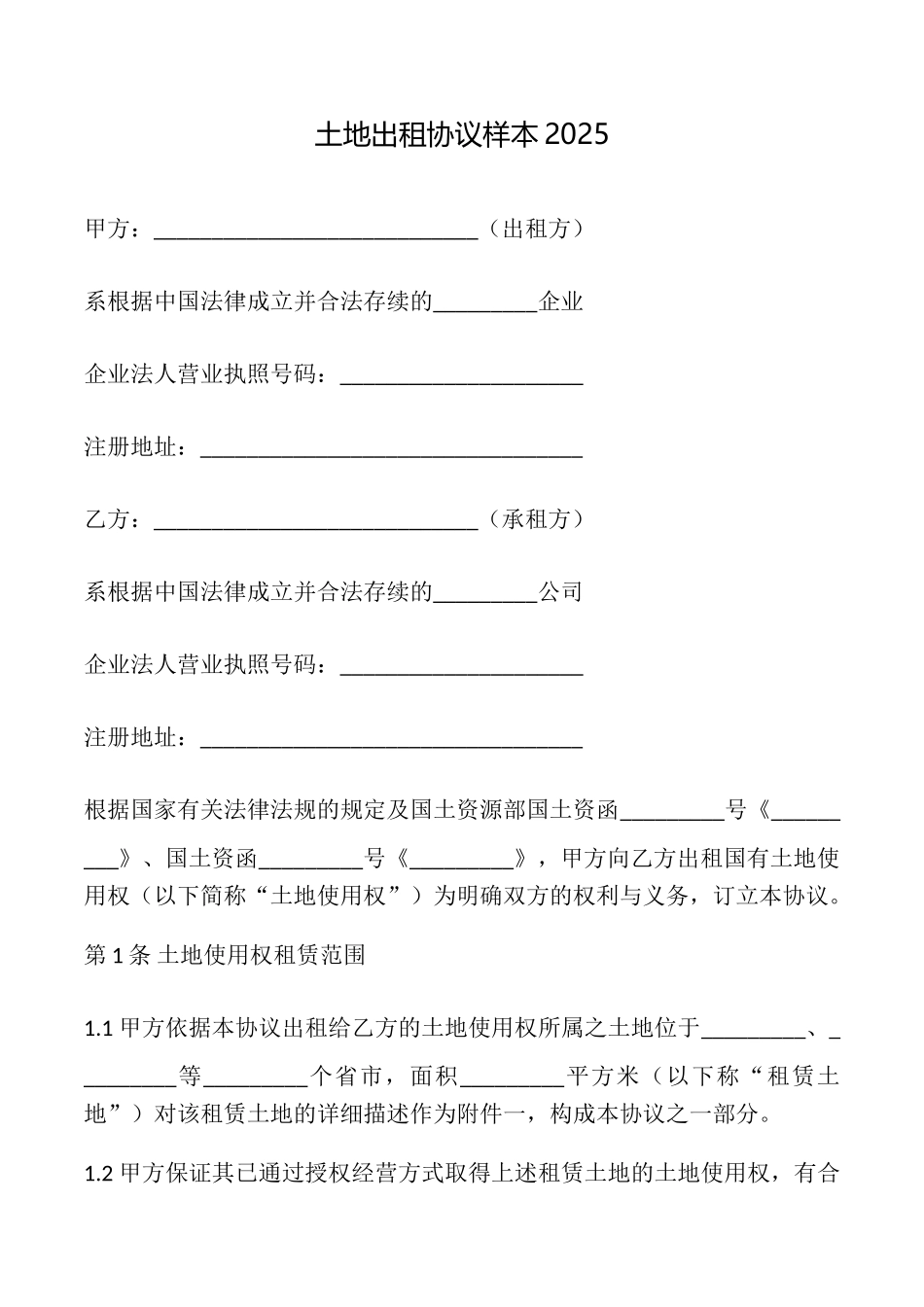 土地出租协议样本2025_第1页