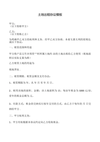 土地出租协议模板