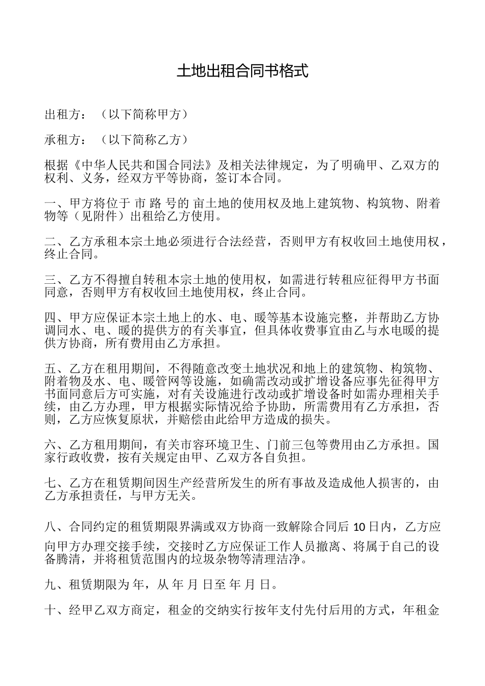 土地出租合同书格式_第1页