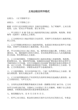 土地出租合同书格式
