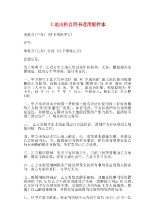 土地出租合同书通用版样本