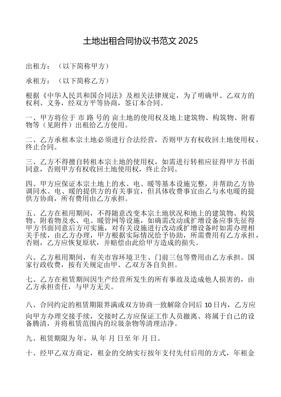 土地出租合同协议书范文2025_第1页