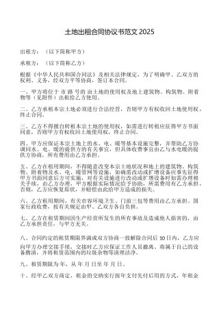 土地出租合同协议书范文2025