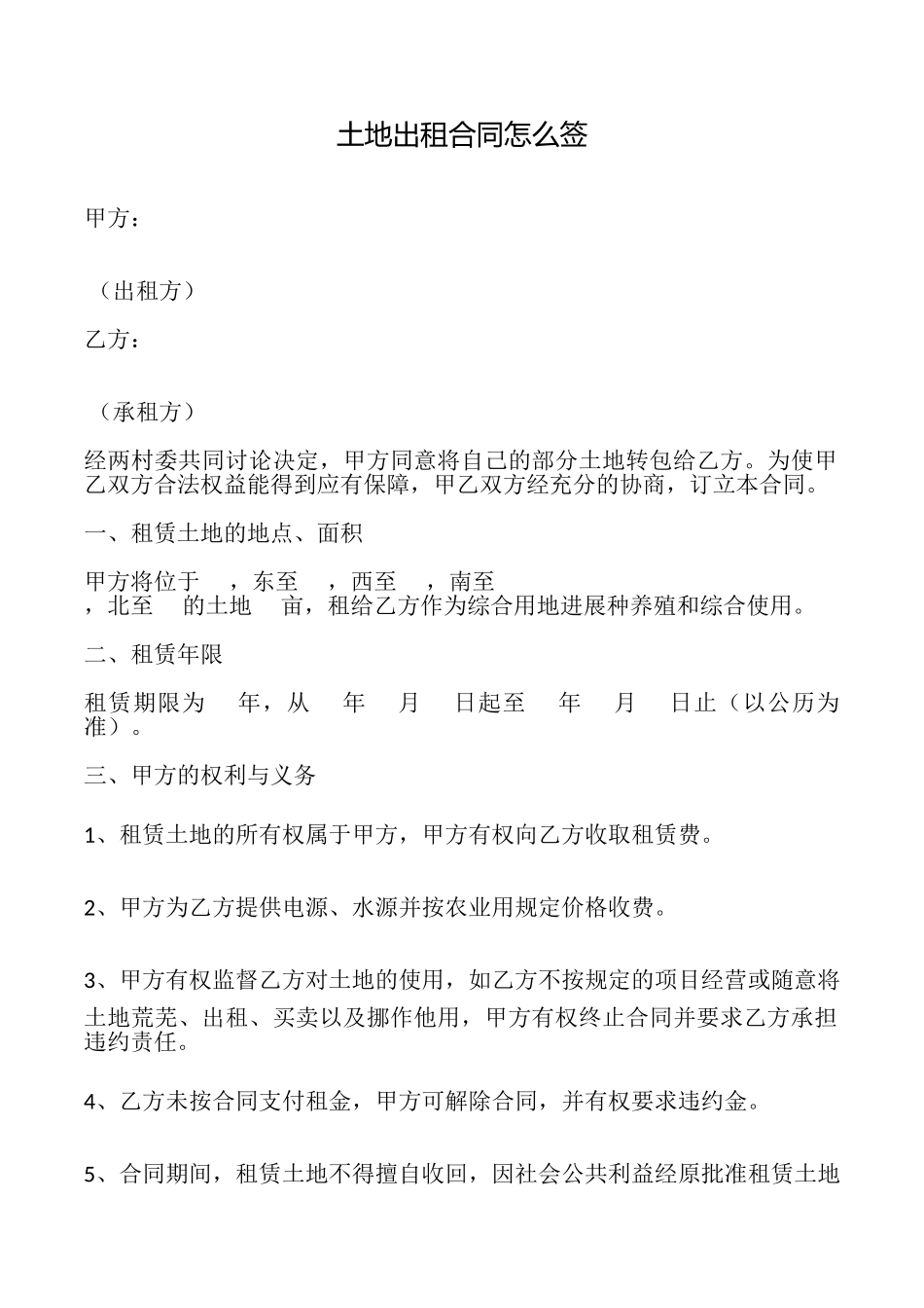 土地出租合同怎么签_第1页