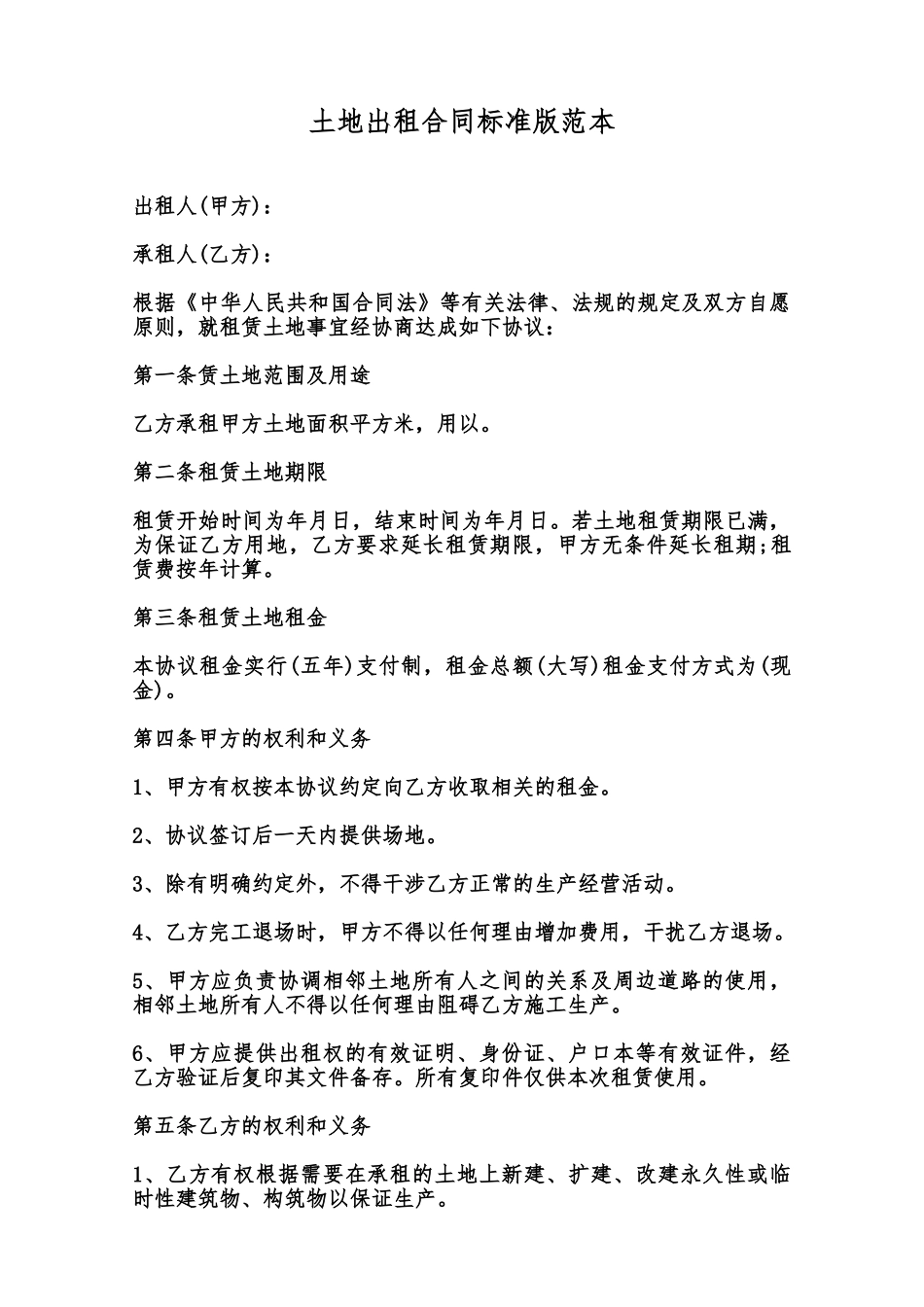 土地出租合同标准版范本范本_第1页