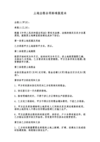 土地出租合同标准版范本范本