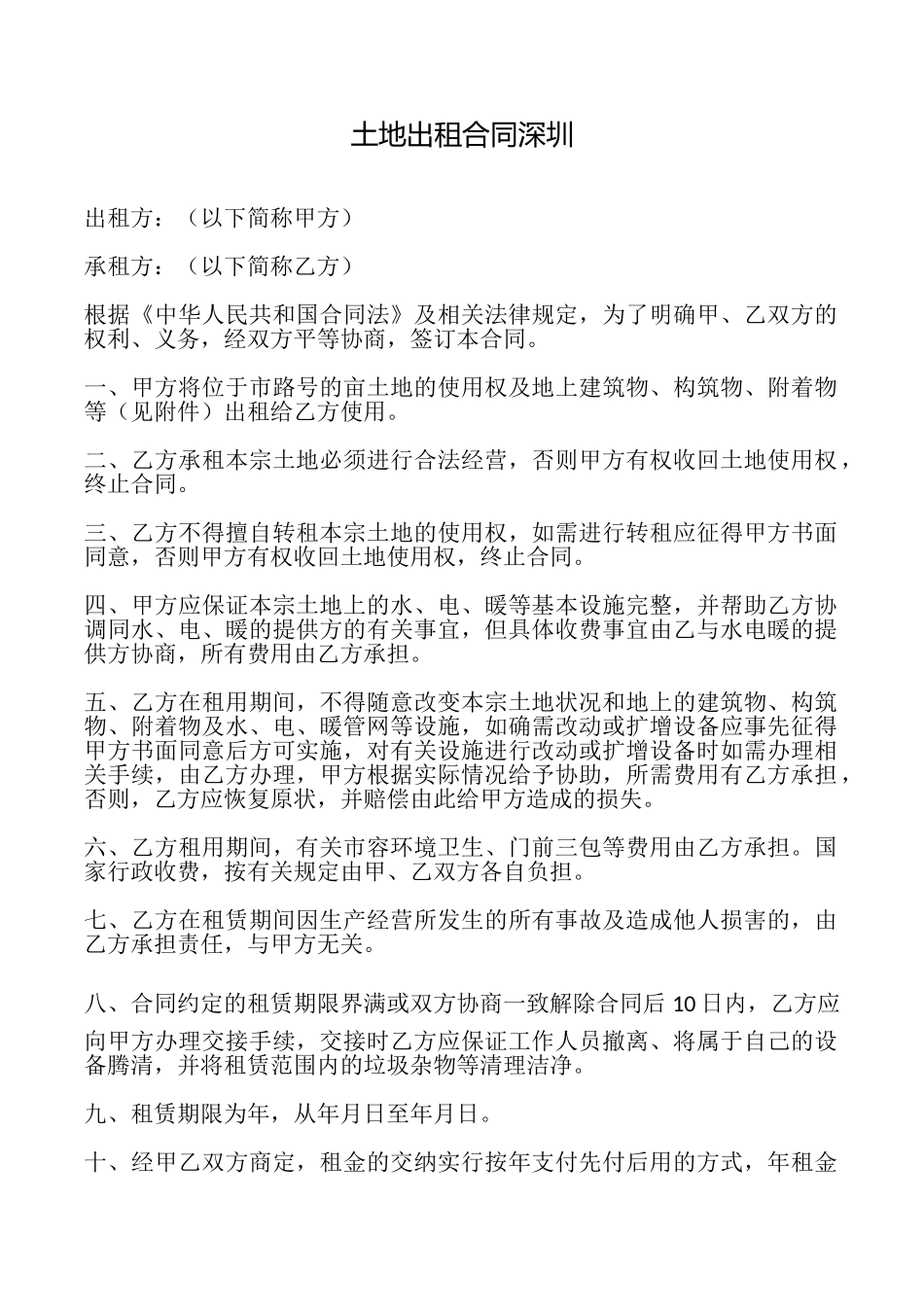 土地出租合同深圳_第1页