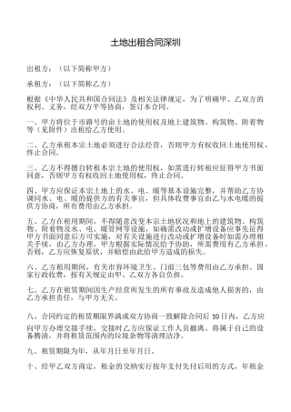 土地出租合同深圳