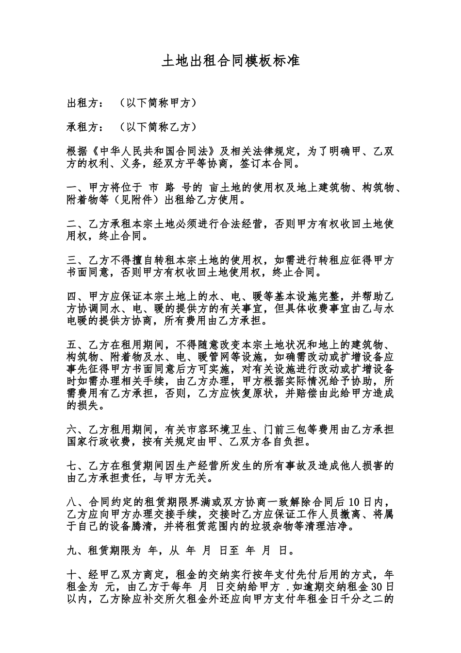 土地出租合同模板标准范本_第1页