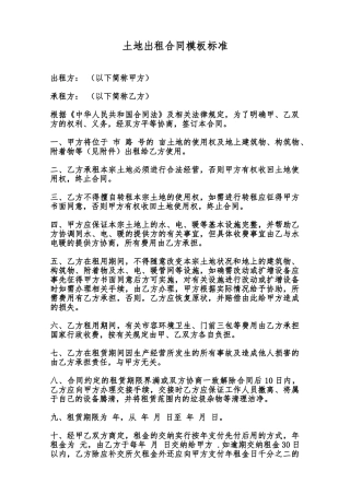 土地出租合同模板标准范本