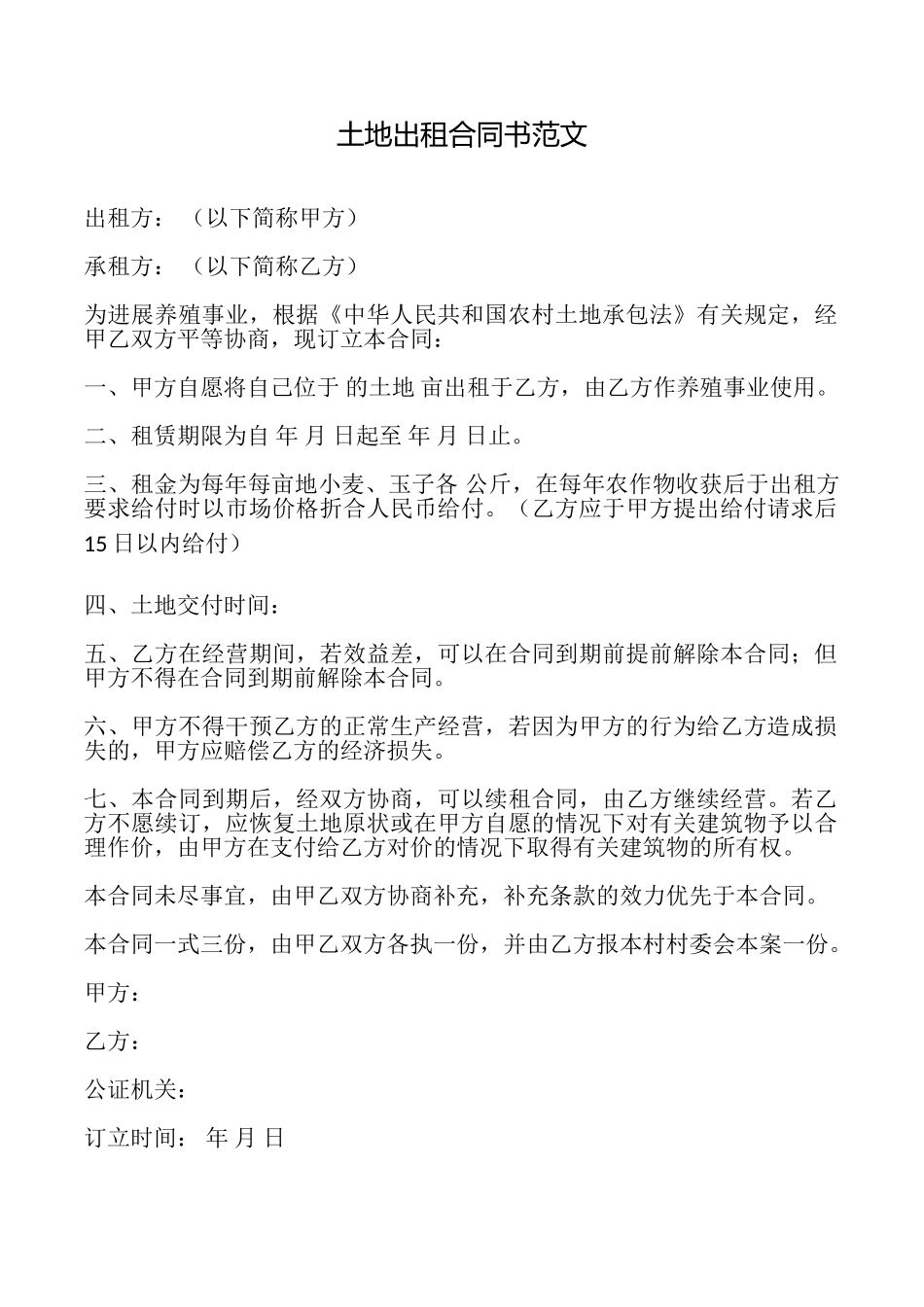 土地出租合同书范文_第1页