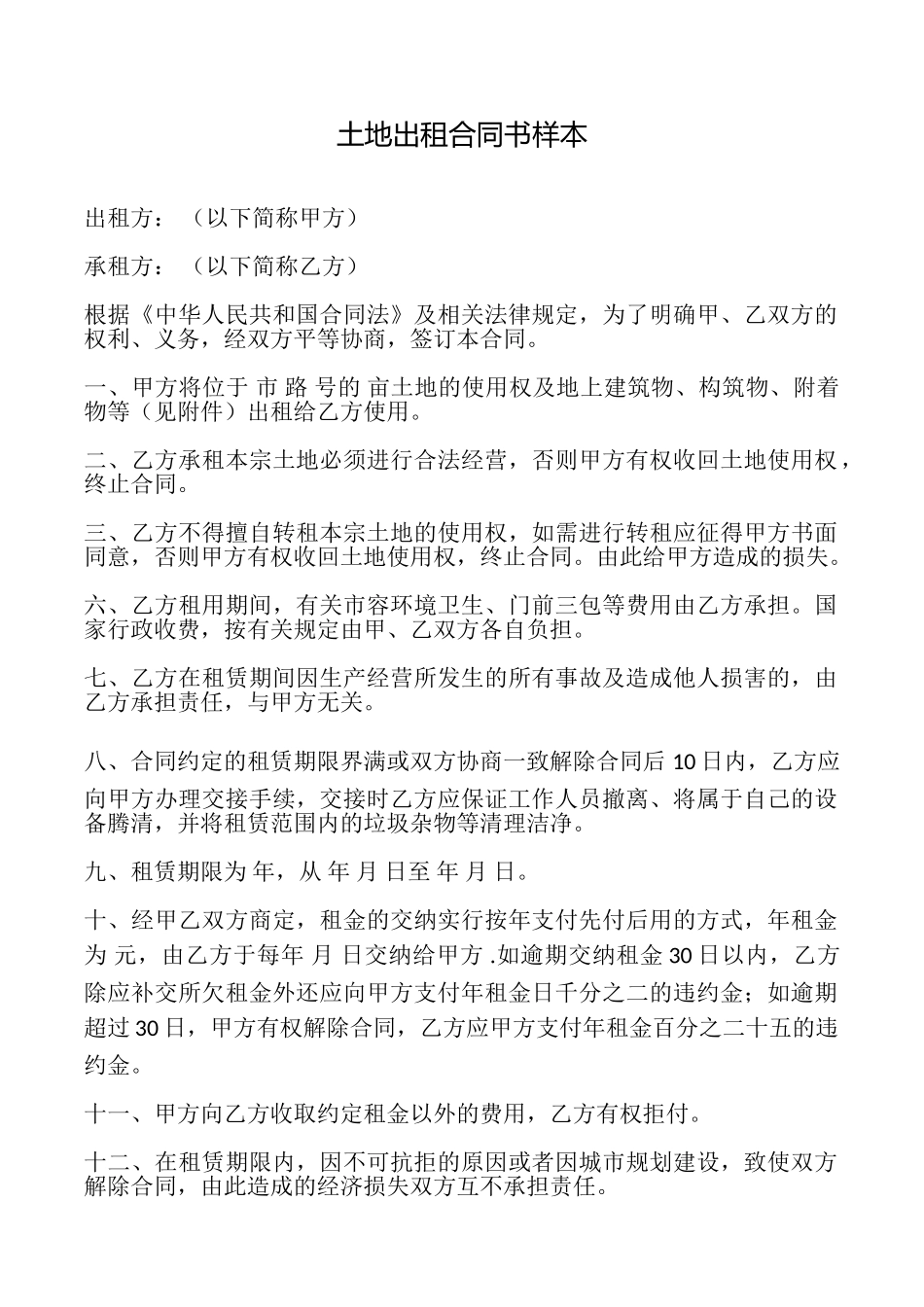 土地出租合同书样本_第1页