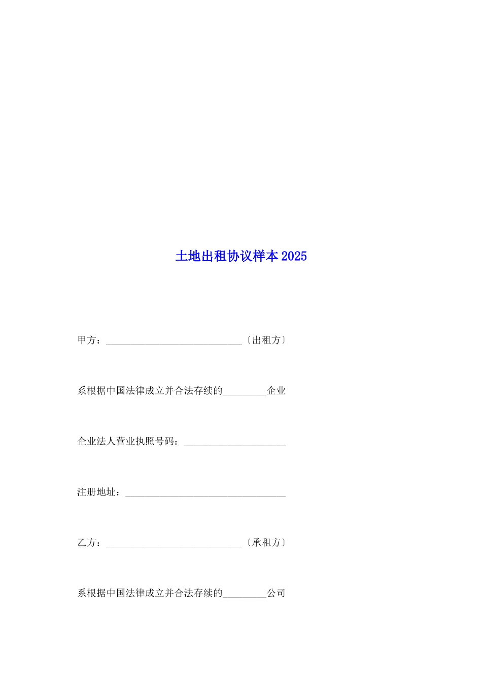 土地出租协议样本2025_第2页