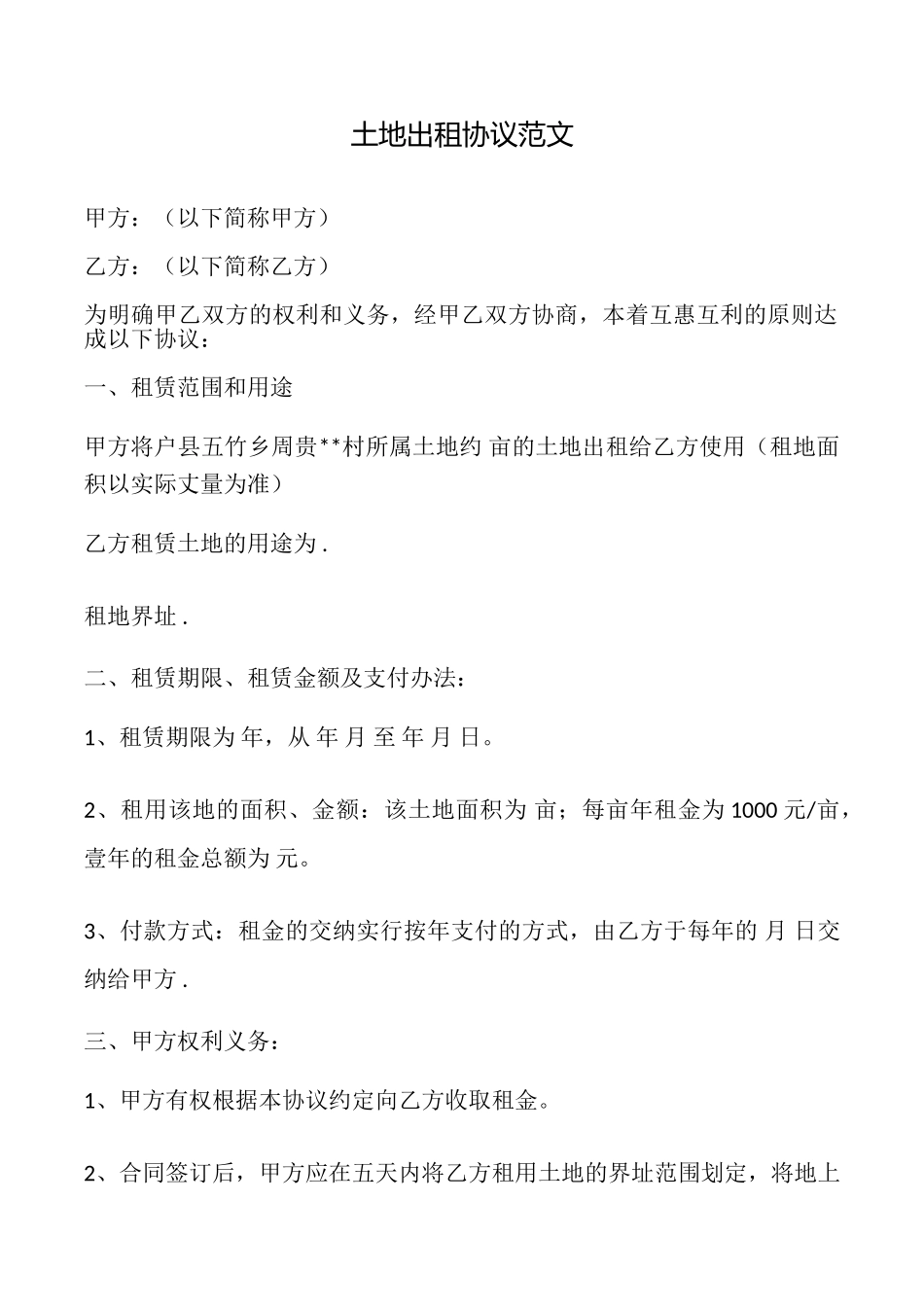 土地出租协议范文_第1页