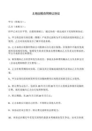 土地出租合同转让协议