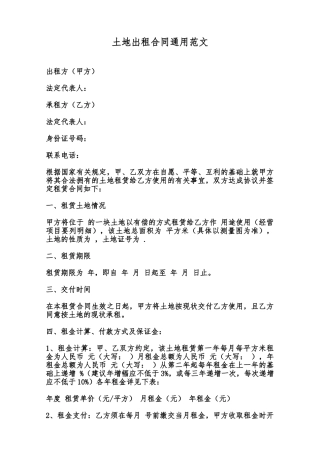 土地出租合同通用范文范本