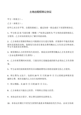 土地出租权转让协议