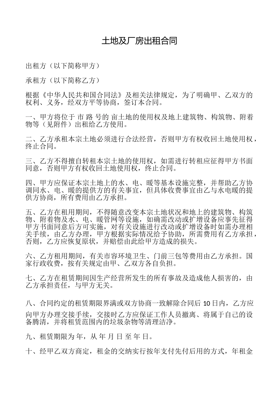 土地及厂房出租合同_第1页