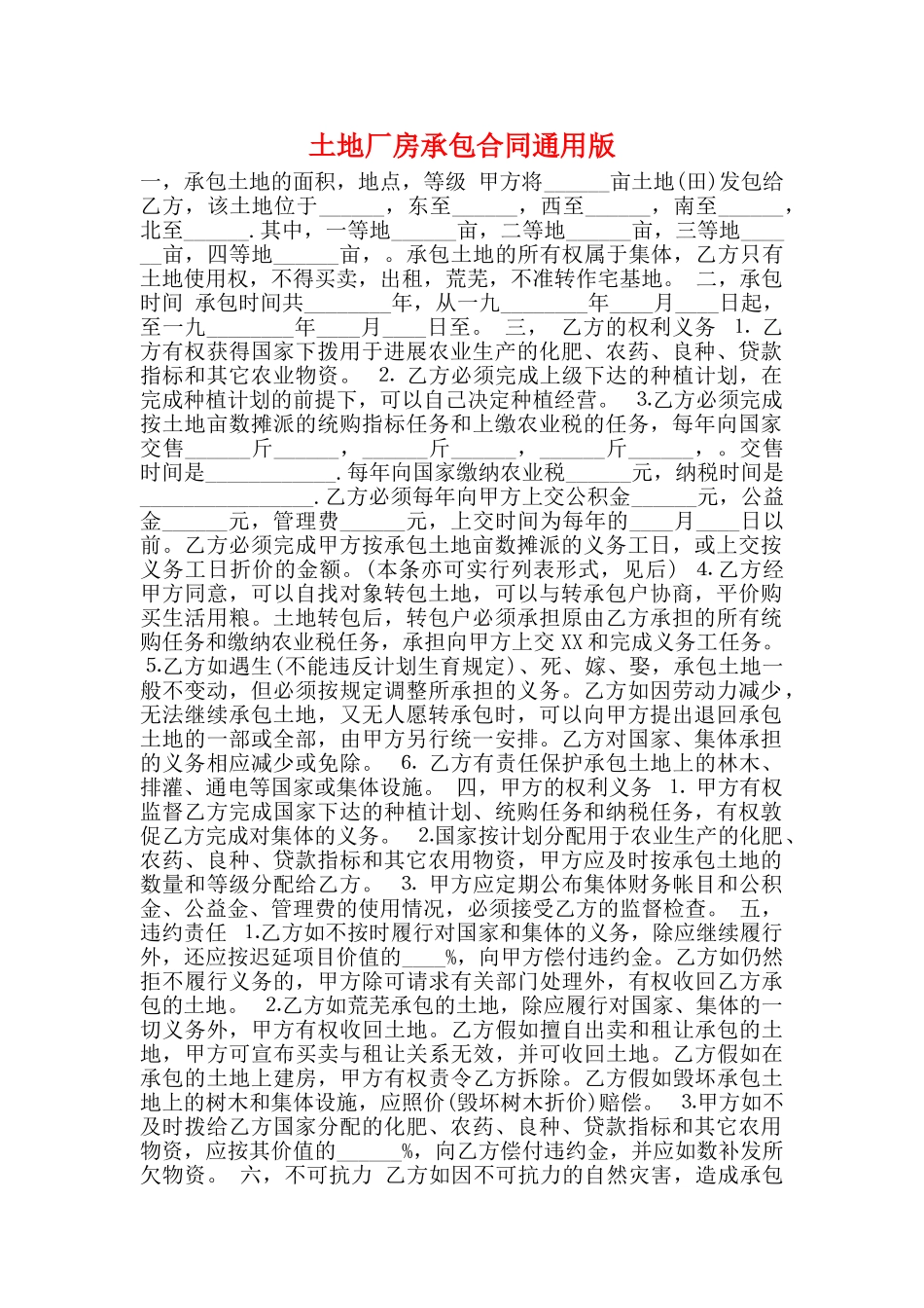 土地厂房承包合同通用版_第1页