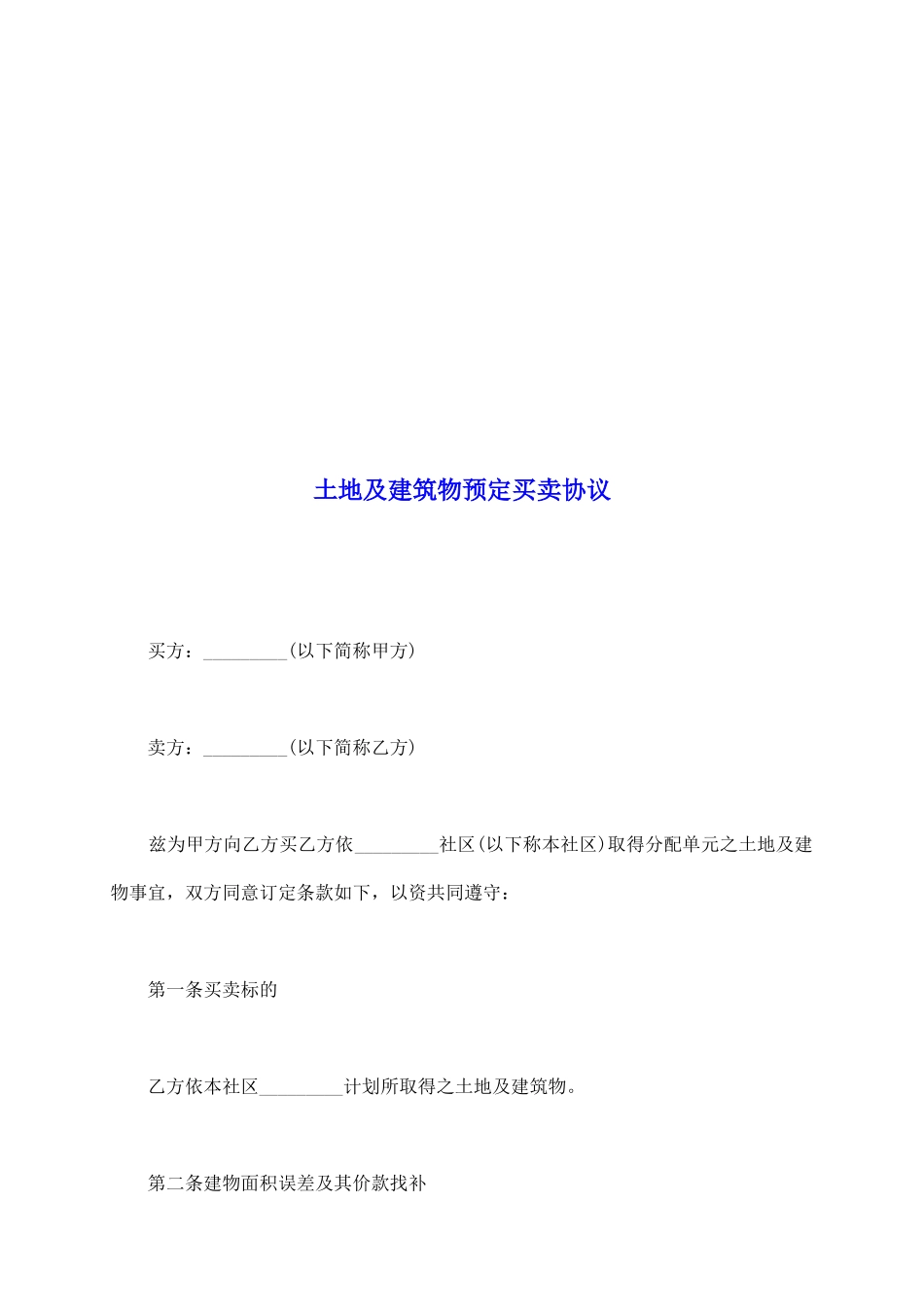 土地及建筑物预定买卖协议1_第2页