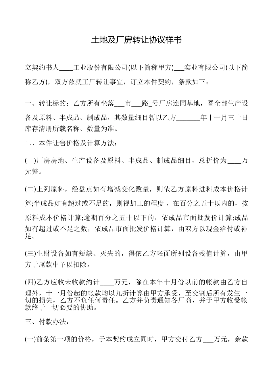 土地及厂房转让协议样书_第1页