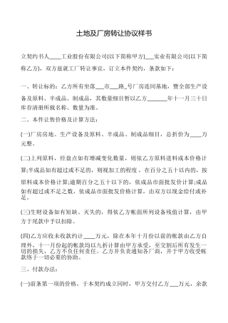 土地及厂房转让协议样书